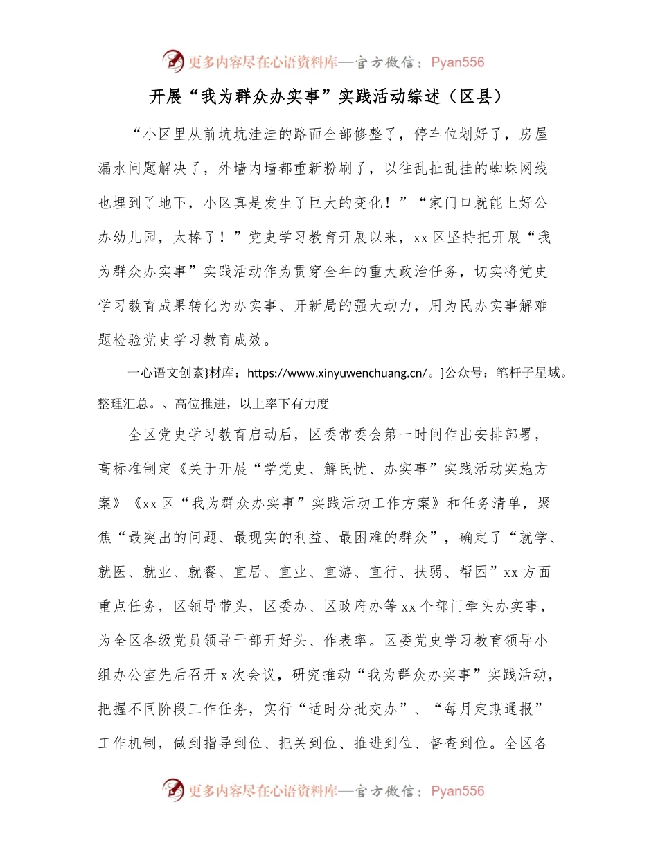 开展“我为群众办实事”实践活动综述[区县].docx_第1页