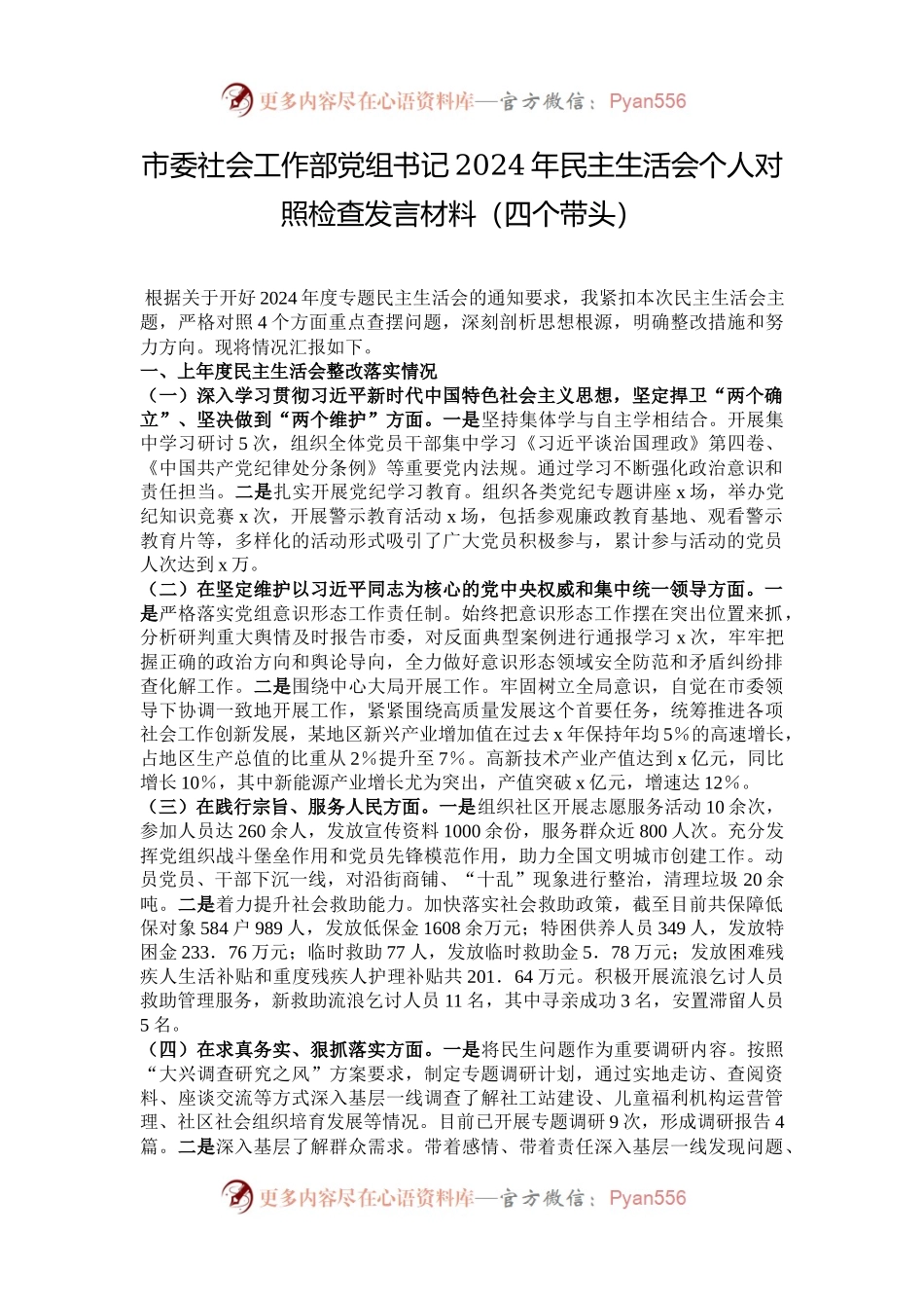 市委社会工作部党组书记2024年民主生活会个人对照检查发言材料（四个带头）.docx_第1页