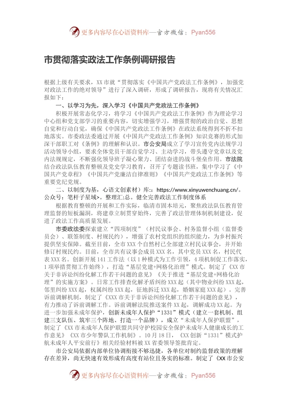 市贯彻落实政法工作条例调研报告.docx_第1页