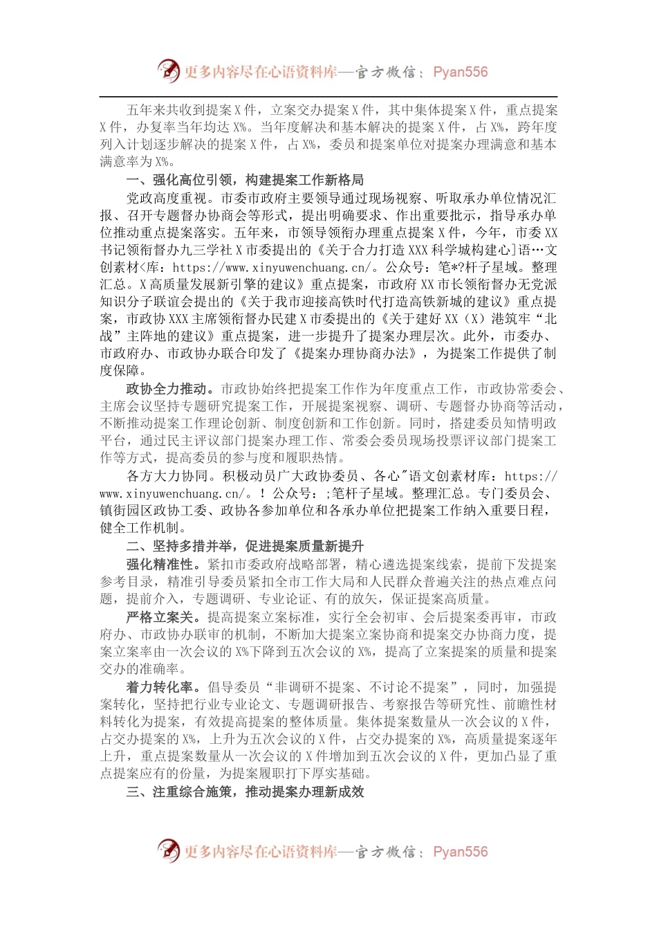 市政协提案委履职工作总结.docx_第1页
