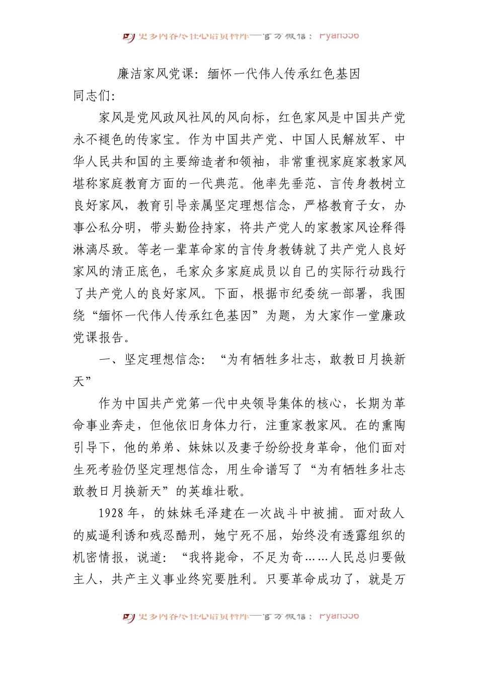 廉洁家风党课：缅怀一代伟人传承红色基因.docx_第1页