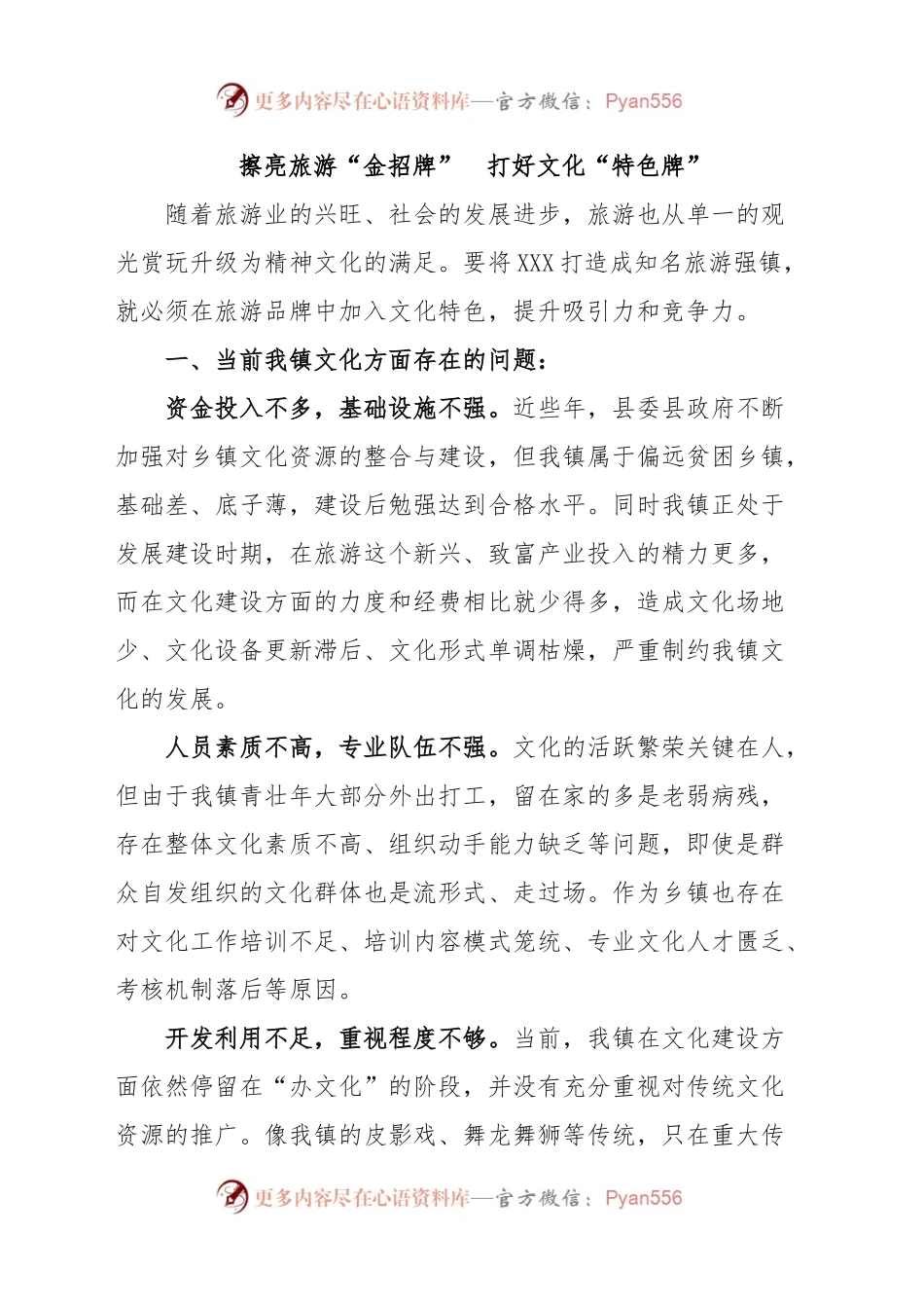 擦亮旅游“金招牌”+打好文化“特色牌”.docx_第1页