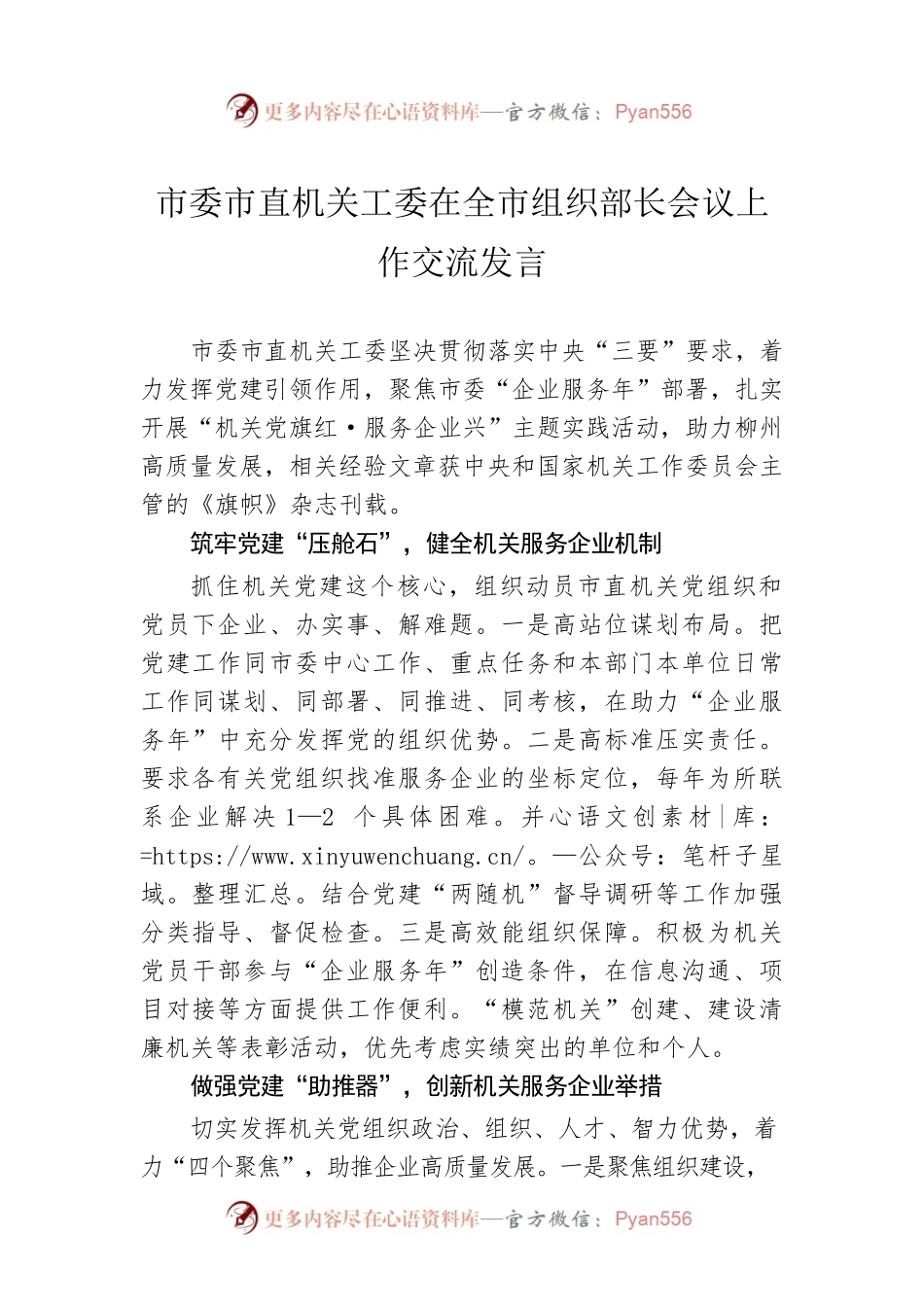 市委市直机关工委在全市组织部长会议上作交流发言（20230206）.docx_第1页