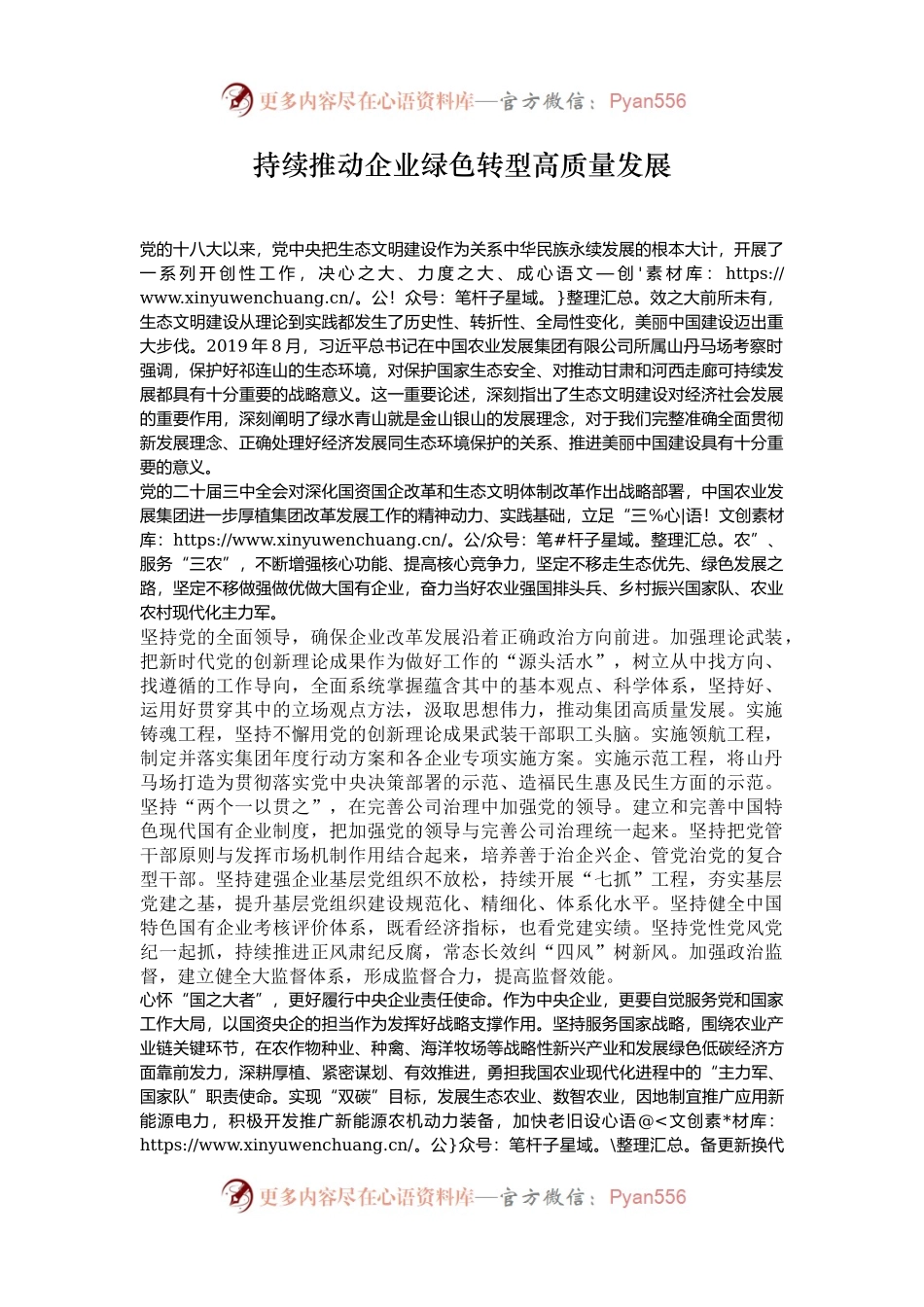 持续推动企业绿色转型高质量发展.docx_第1页