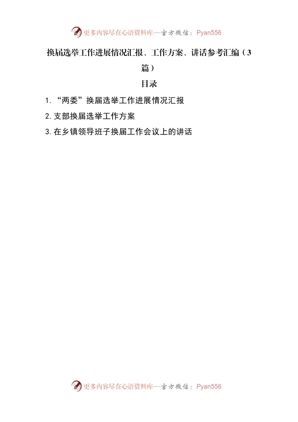 换届选举工作进展情况汇报.docx_第1页