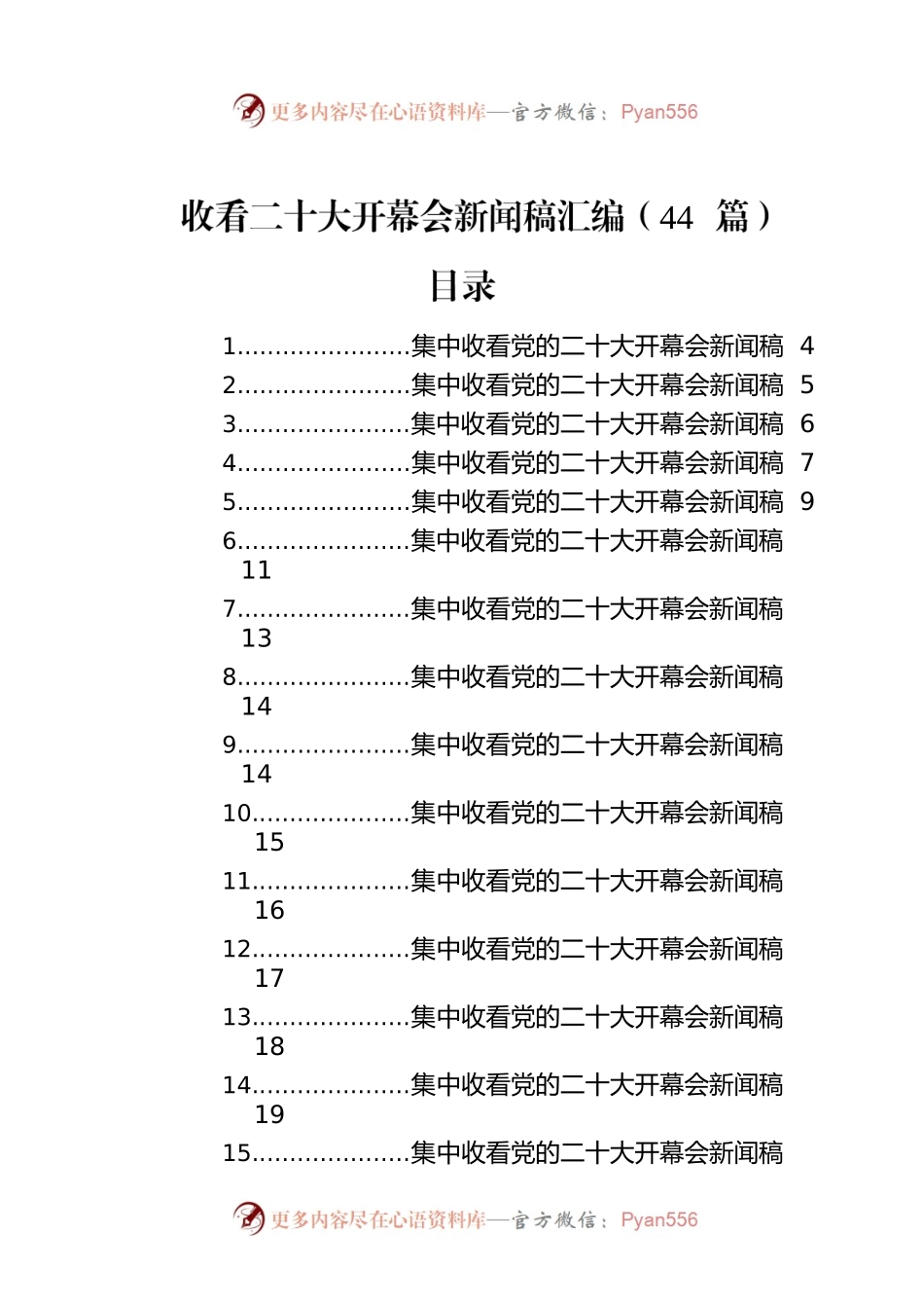 收看二十大开幕会新闻稿汇编（44篇）.docx_第1页