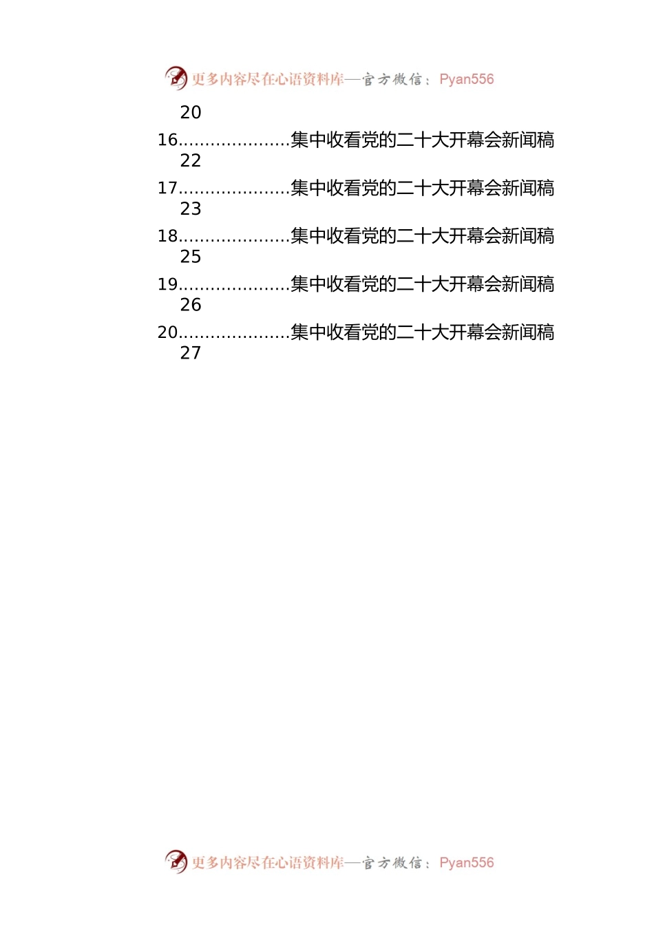 收看二十大开幕会新闻稿汇编（44篇）.docx_第2页