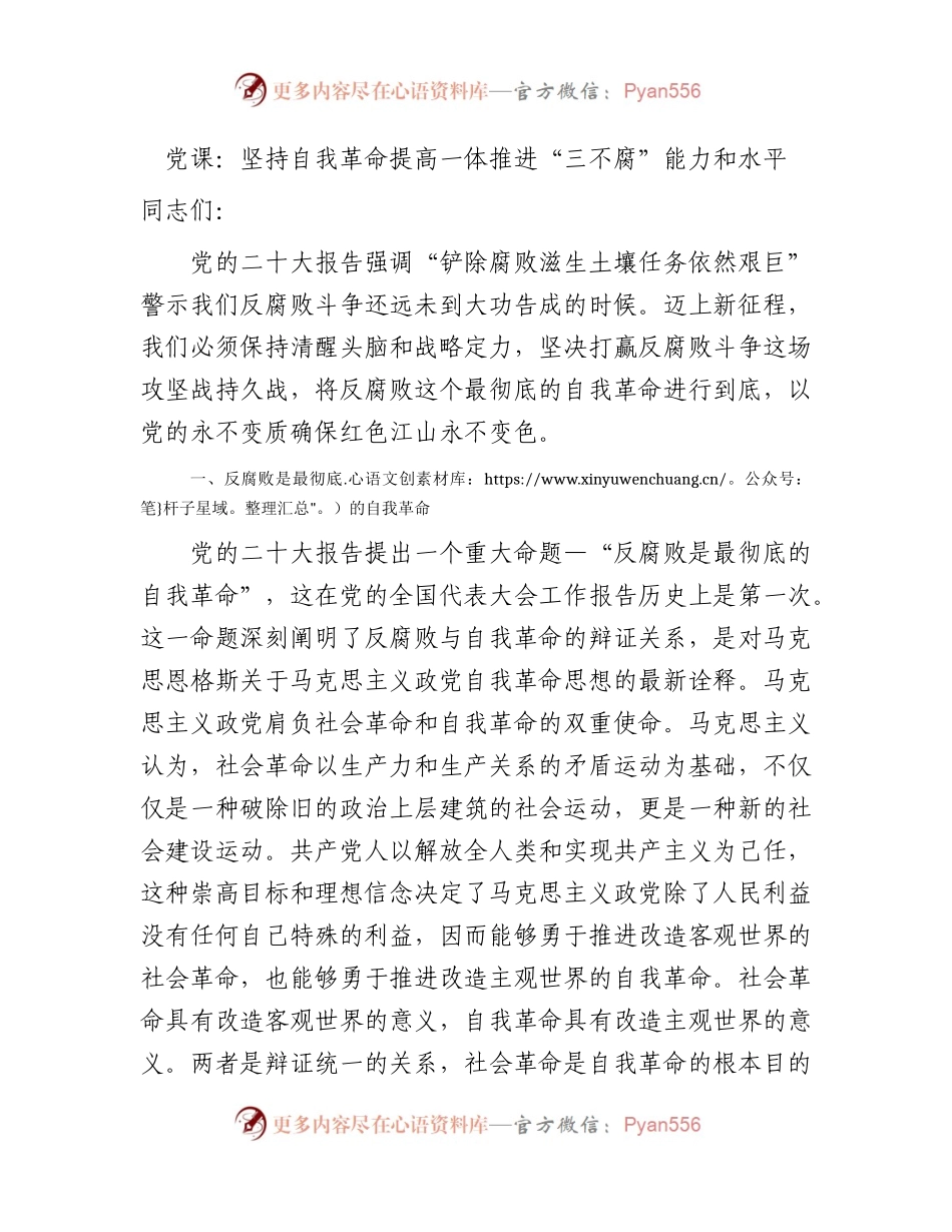 廉政党课：坚持自我革命  提高一体推进“三不腐”能力和水平6100字.docx_第1页