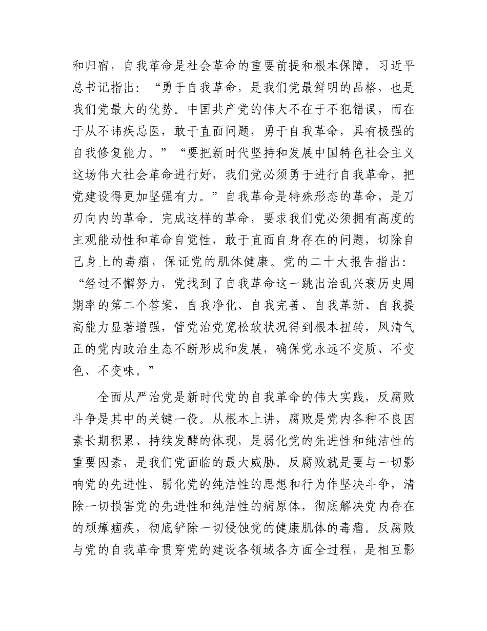 廉政党课：坚持自我革命  提高一体推进“三不腐”能力和水平6100字.docx_第2页
