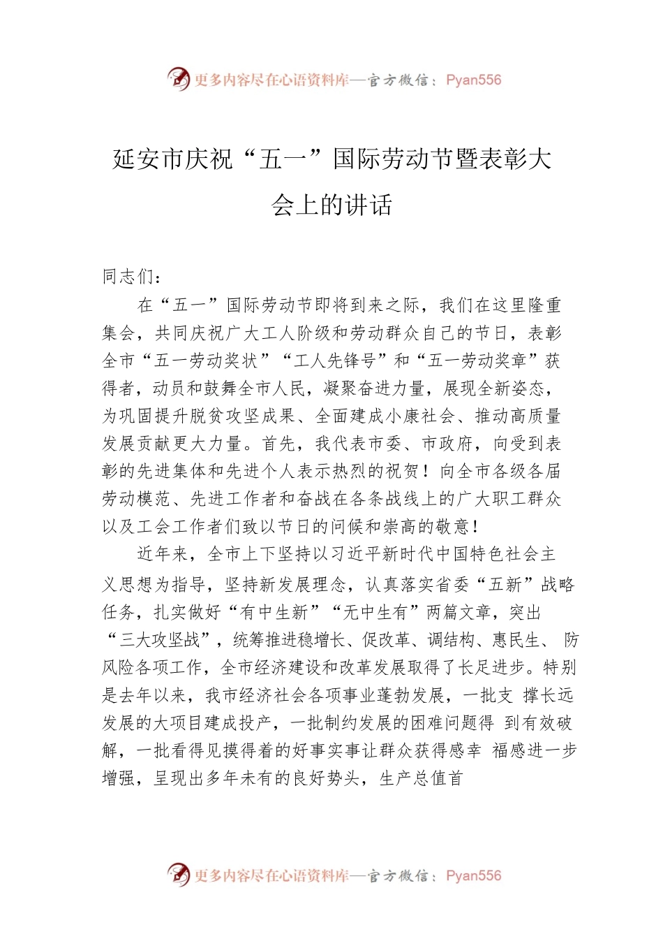 延安市庆祝“五一”国际劳动节暨表彰大会上的讲话.docx_第1页
