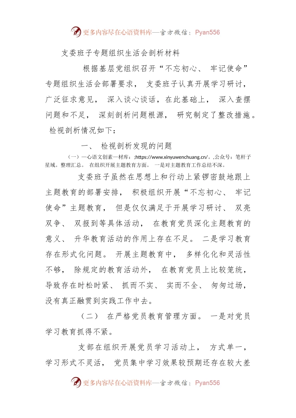 支委班子专题组织生活会剖析材料.docx_第1页