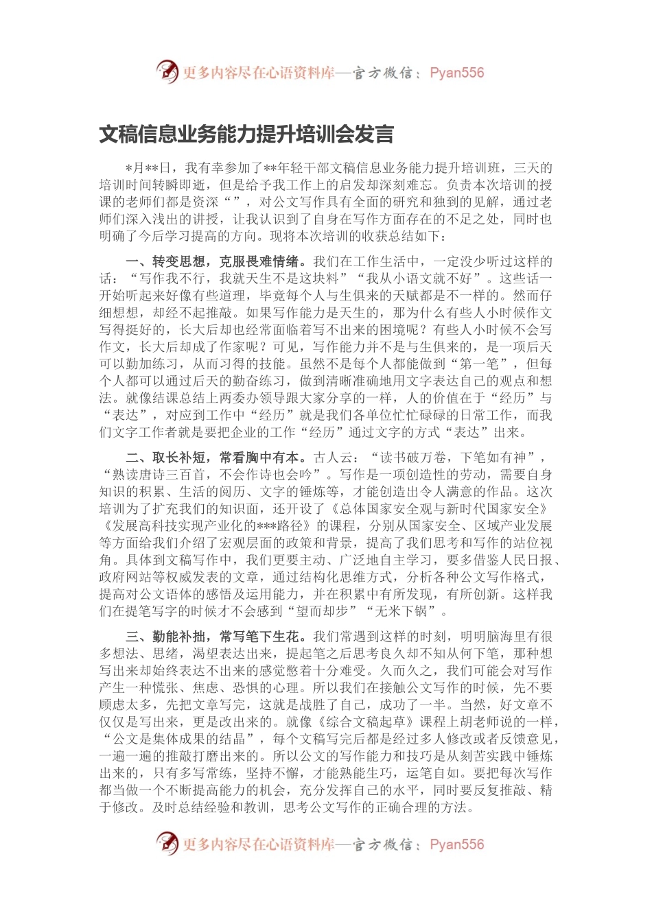 文稿信息业务能力提升培训会发言.docx_第1页