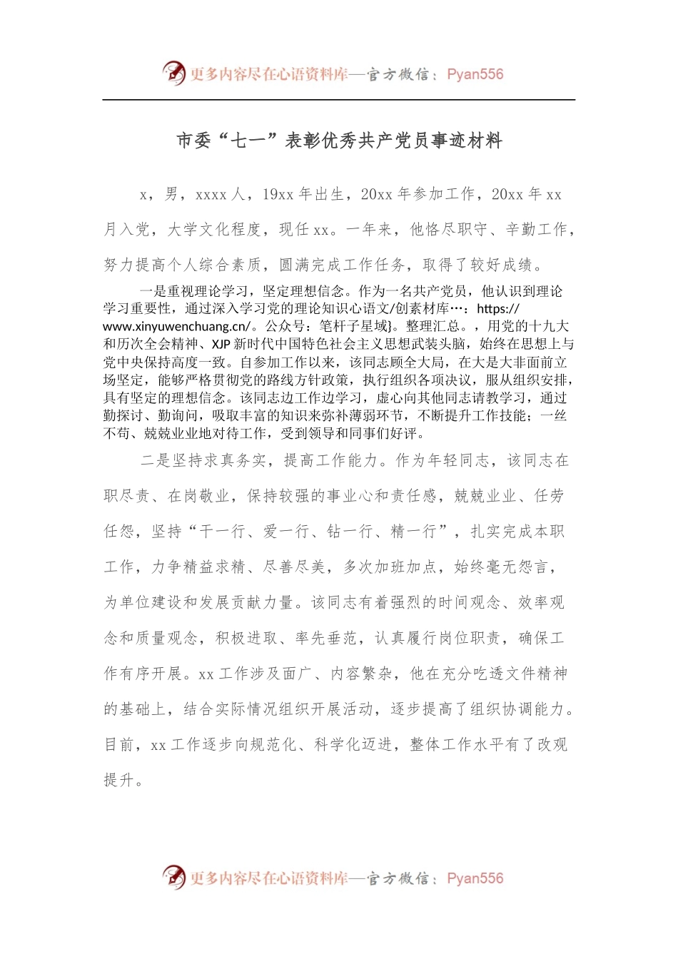 市委“七一”表彰优秀党员事迹材料.docx_第1页