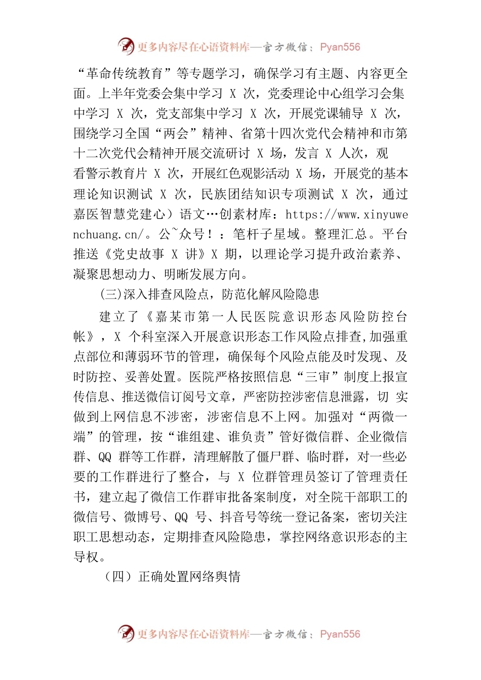市第一人民医院2022年上半年意识形态工作总结.docx_第2页