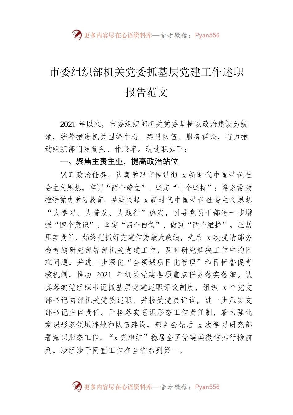 市委组织部机关党委抓基层党建工作述职报告范文.docx_第1页