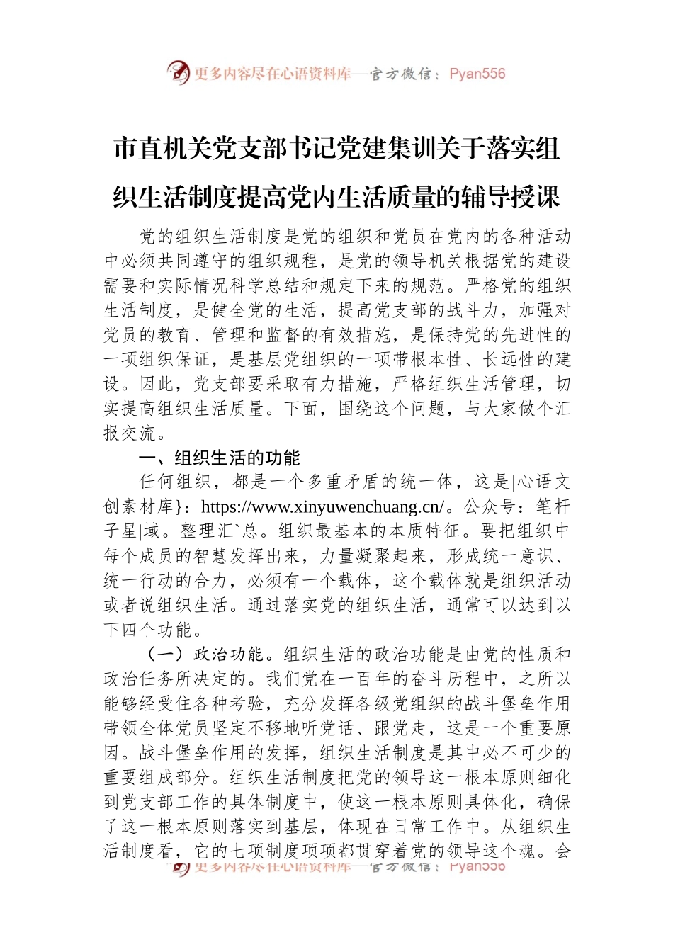 市直机关党支部书记党建集训关于落实组织生活制度提高党内生活质量的辅导授课.docx_第1页