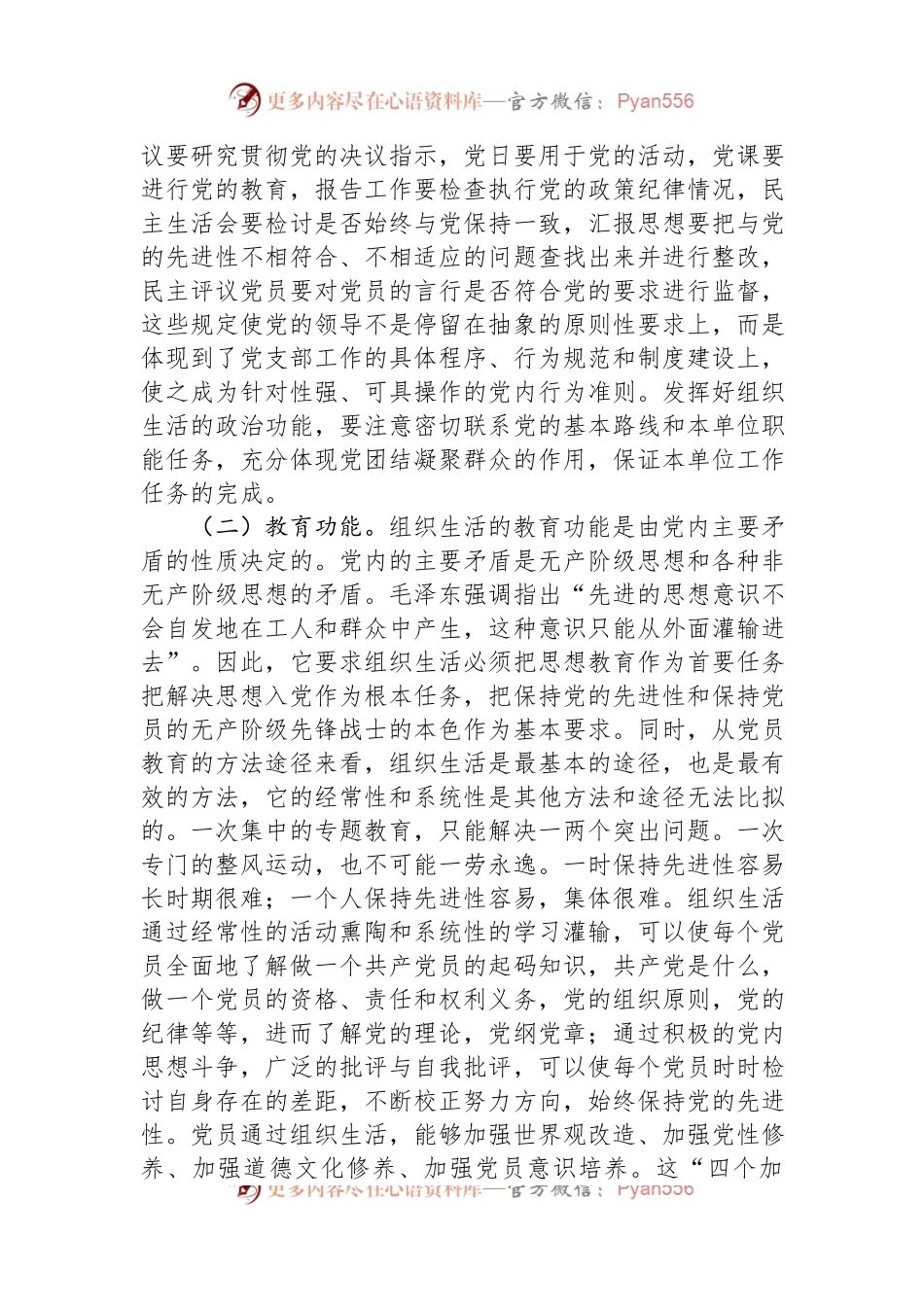 市直机关党支部书记党建集训关于落实组织生活制度提高党内生活质量的辅导授课.docx_第2页
