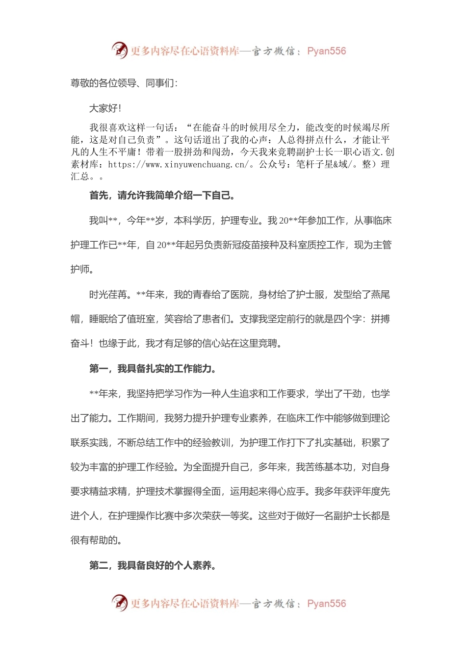 拼搏只争朝夕 奋斗只为改变 ——副护士长竞聘演讲.docx_第1页