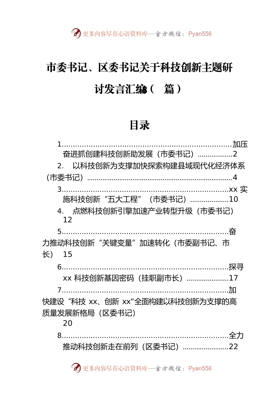 市委书记、区委书记关于科技创新主题研讨发言汇编（8篇）.docx_第1页
