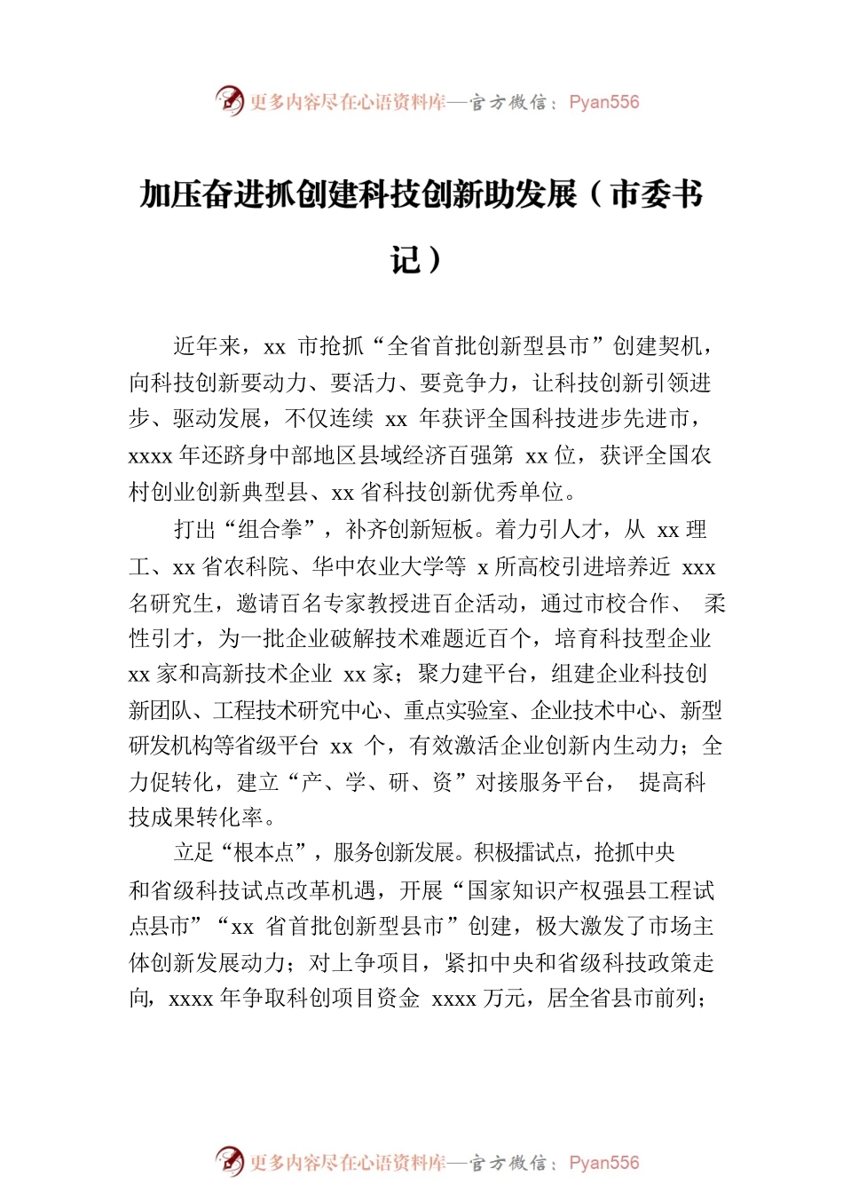 市委书记、区委书记关于科技创新主题研讨发言汇编（8篇）.docx_第2页