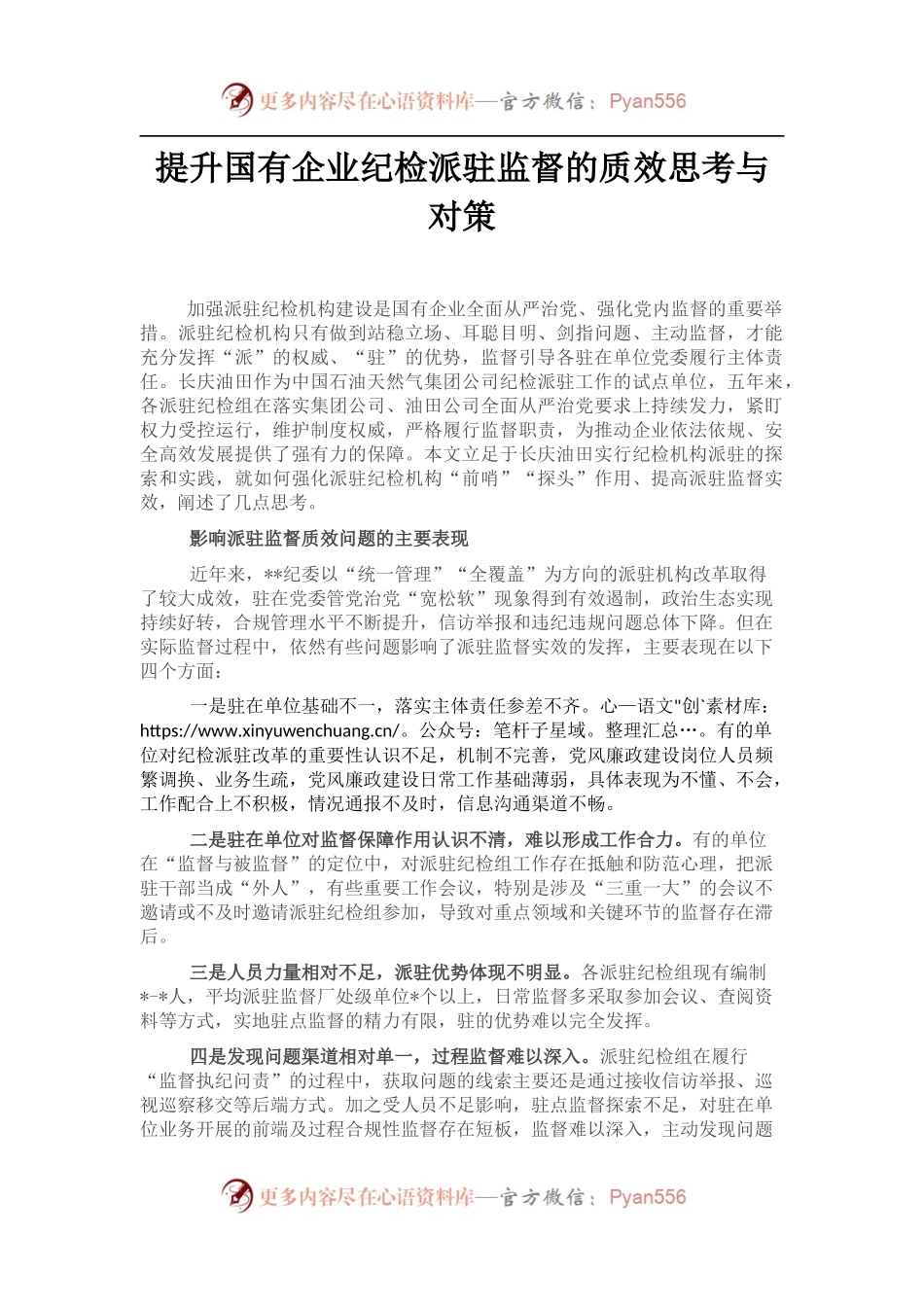 提升国有企业纪检派驻监督的质效思考与对策 (1).docx_第1页