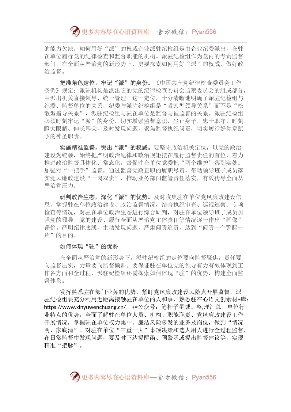 提升国有企业纪检派驻监督的质效思考与对策 (1).docx_第2页