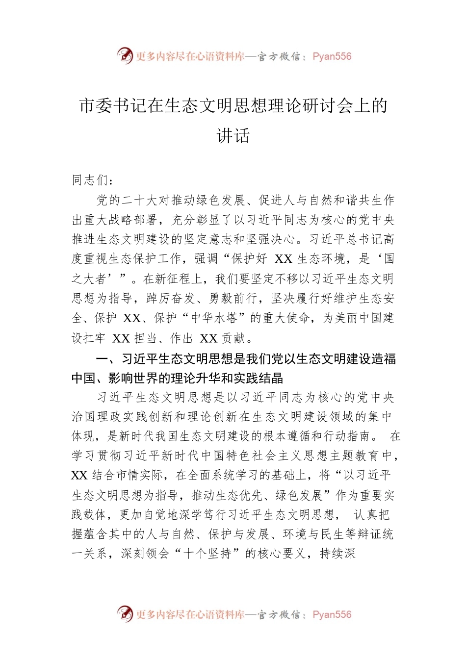 市委书记在生态文明思想理论研讨会上的讲话.docx_第1页