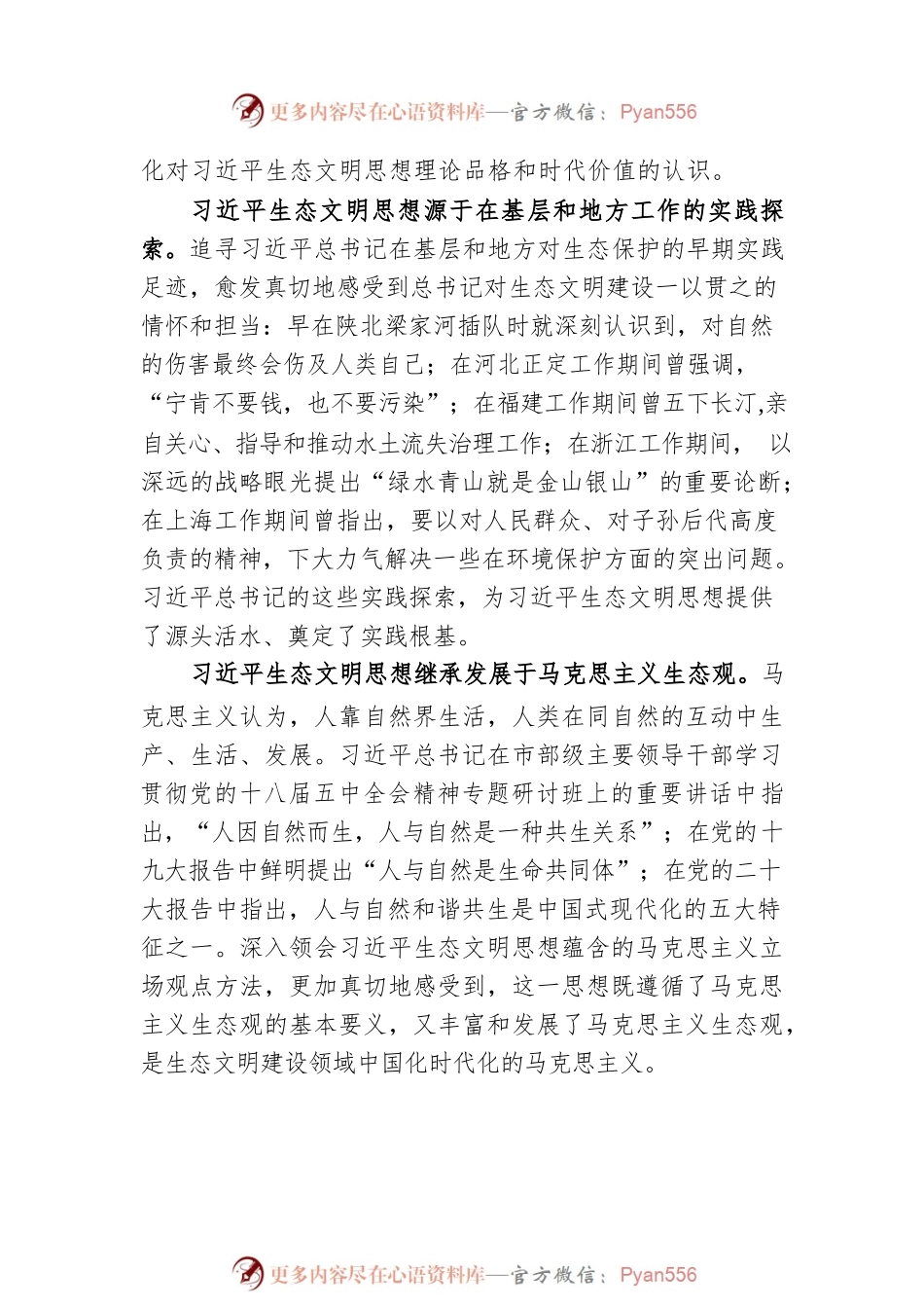 市委书记在生态文明思想理论研讨会上的讲话.docx_第2页