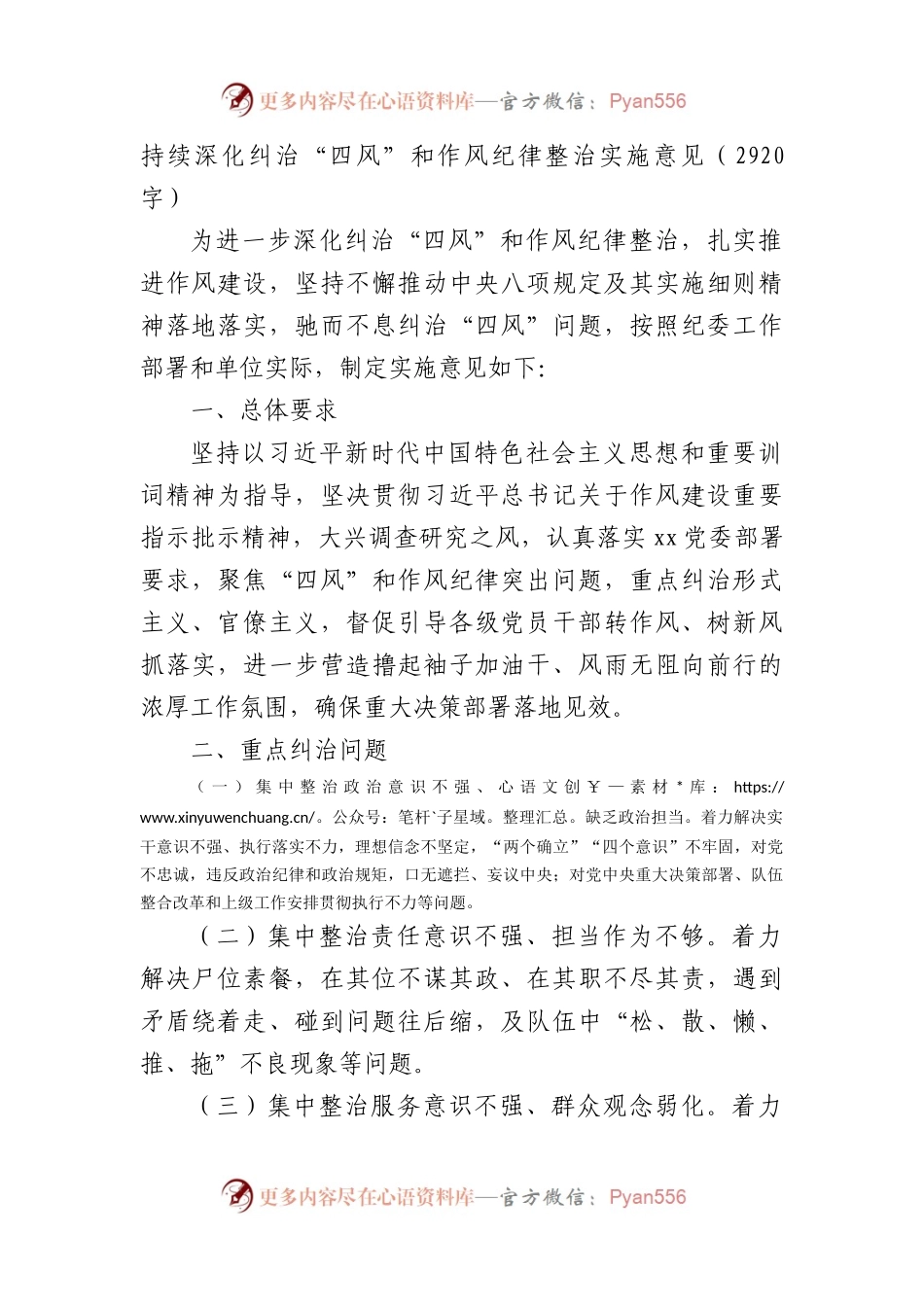 持续深化纠治“四风”和作风纪律整治实施意见.docx_第1页