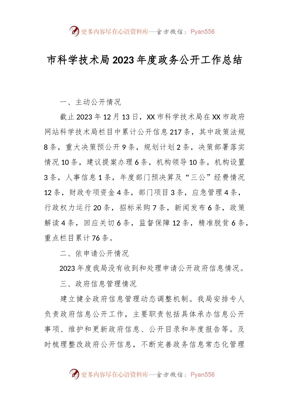 市科学技术局2023年度政务公开工作总结.docx_第1页