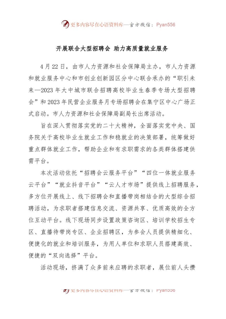 开展联合大型招聘会 助力高质量就业服务.docx_第1页