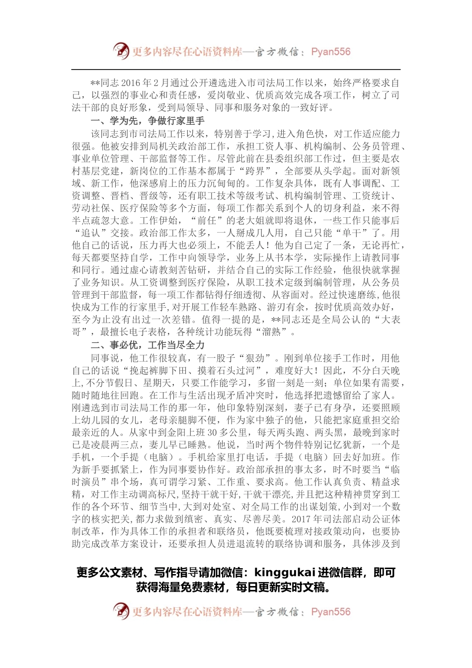 市司法局政治部干部先进个人事迹材料.docx_第1页