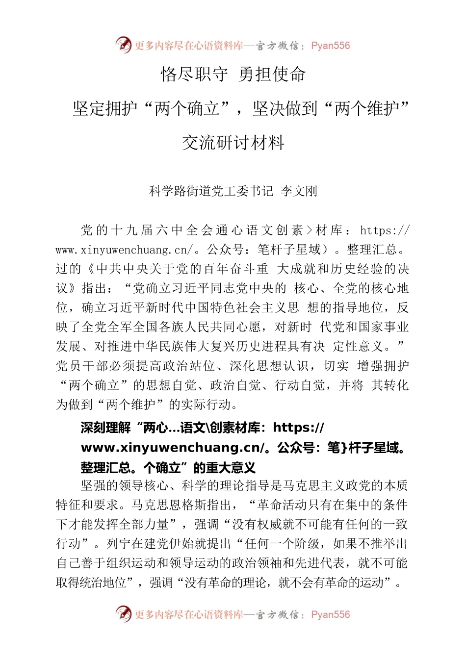 恪尽职守勇担使命坚定拥护“两个确立”，坚决做到“两个维护”交流研讨材料.docx_第1页