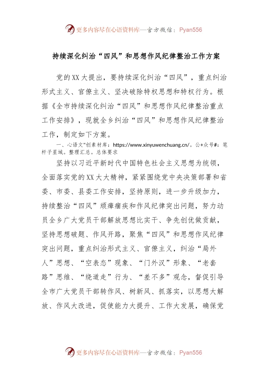 持续深化纠治“四风”和思想作风纪律整治工作方案.docx_第1页