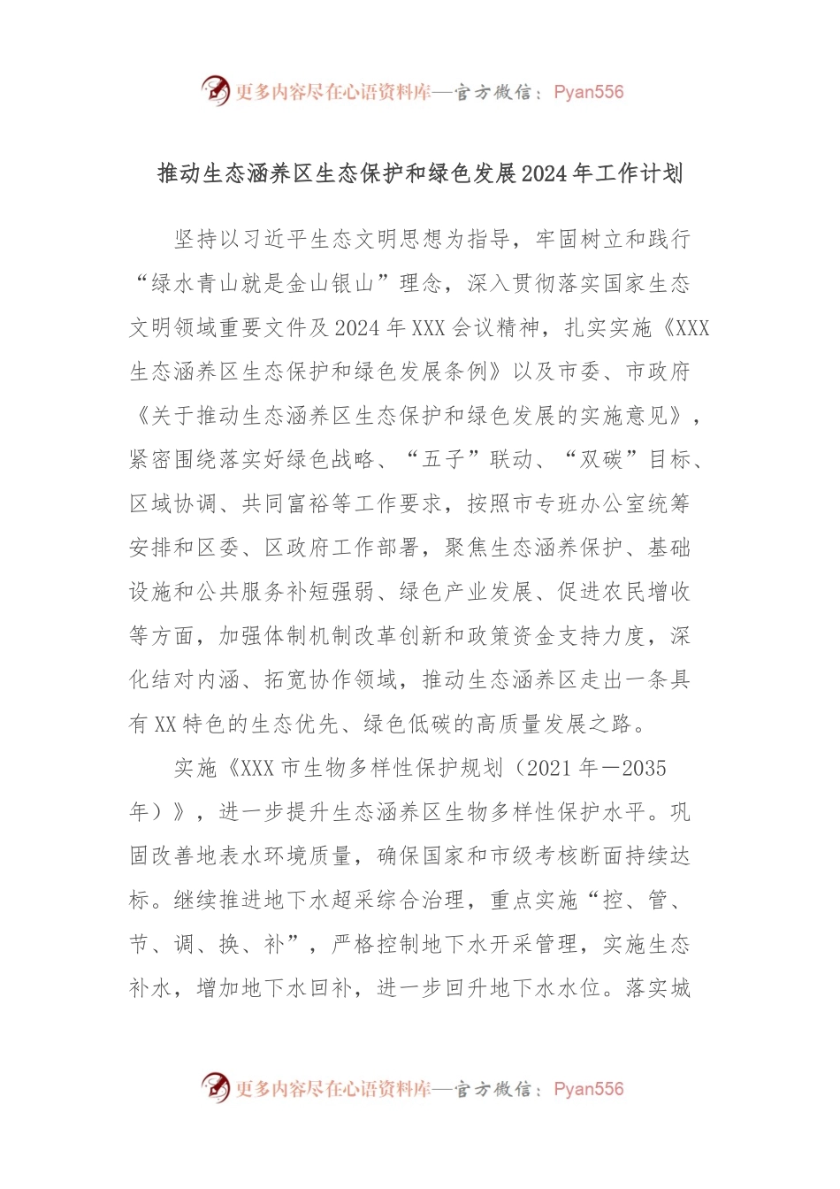 推动生态涵养区生态保护和绿色发展2024年工作计划.docx_第1页