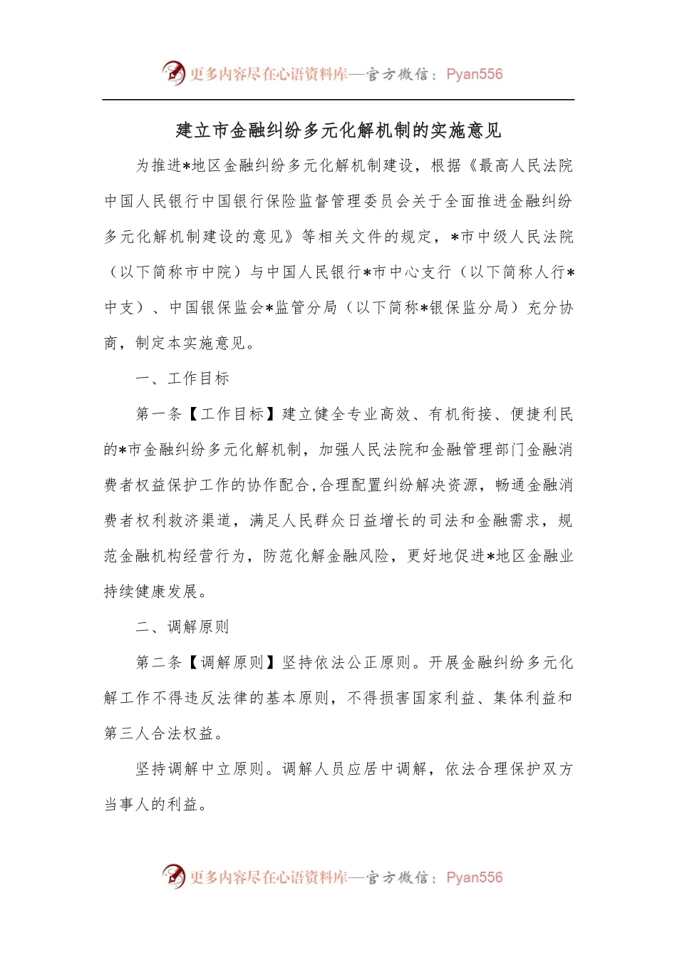 建立市金融纠纷多元化解机制的实施意见.docx_第1页