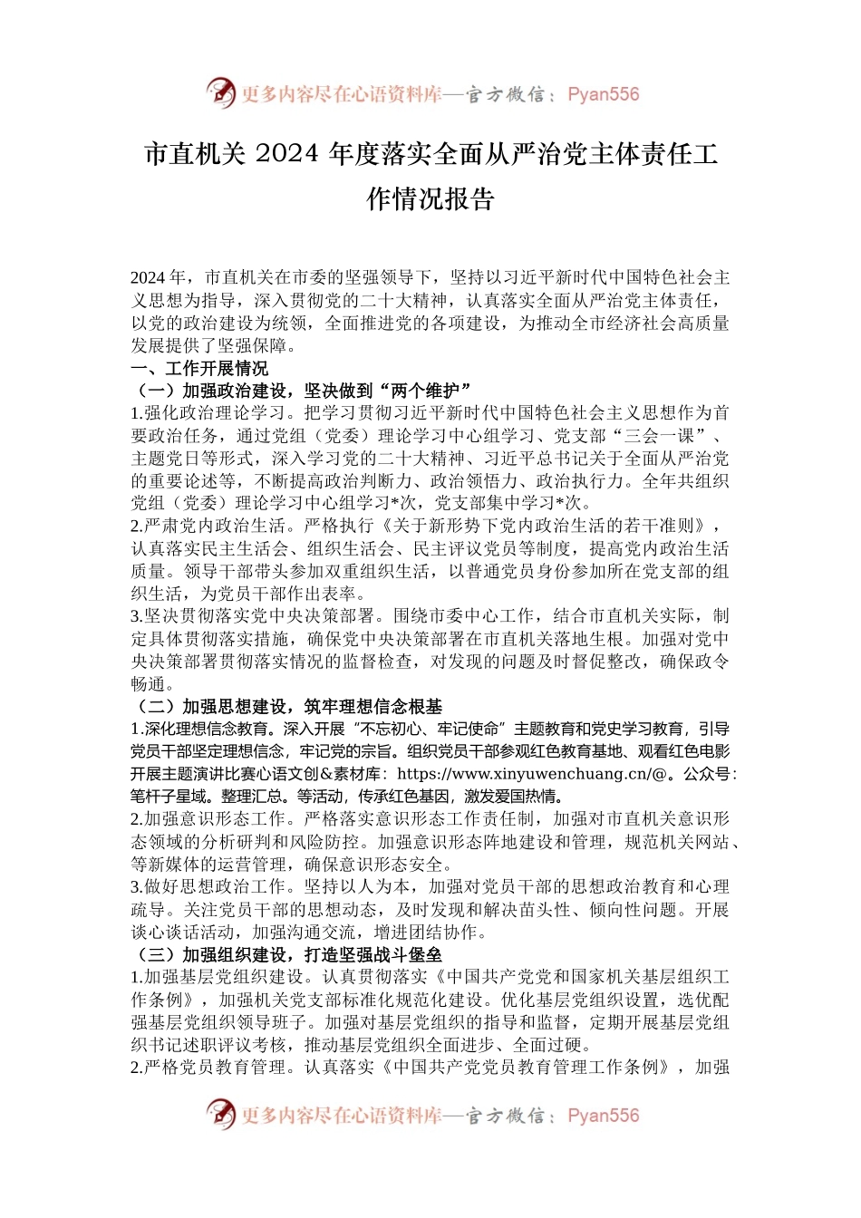 市直机关 2024 年度落实全面从严治党主体责任工作情况报告.docx_第1页
