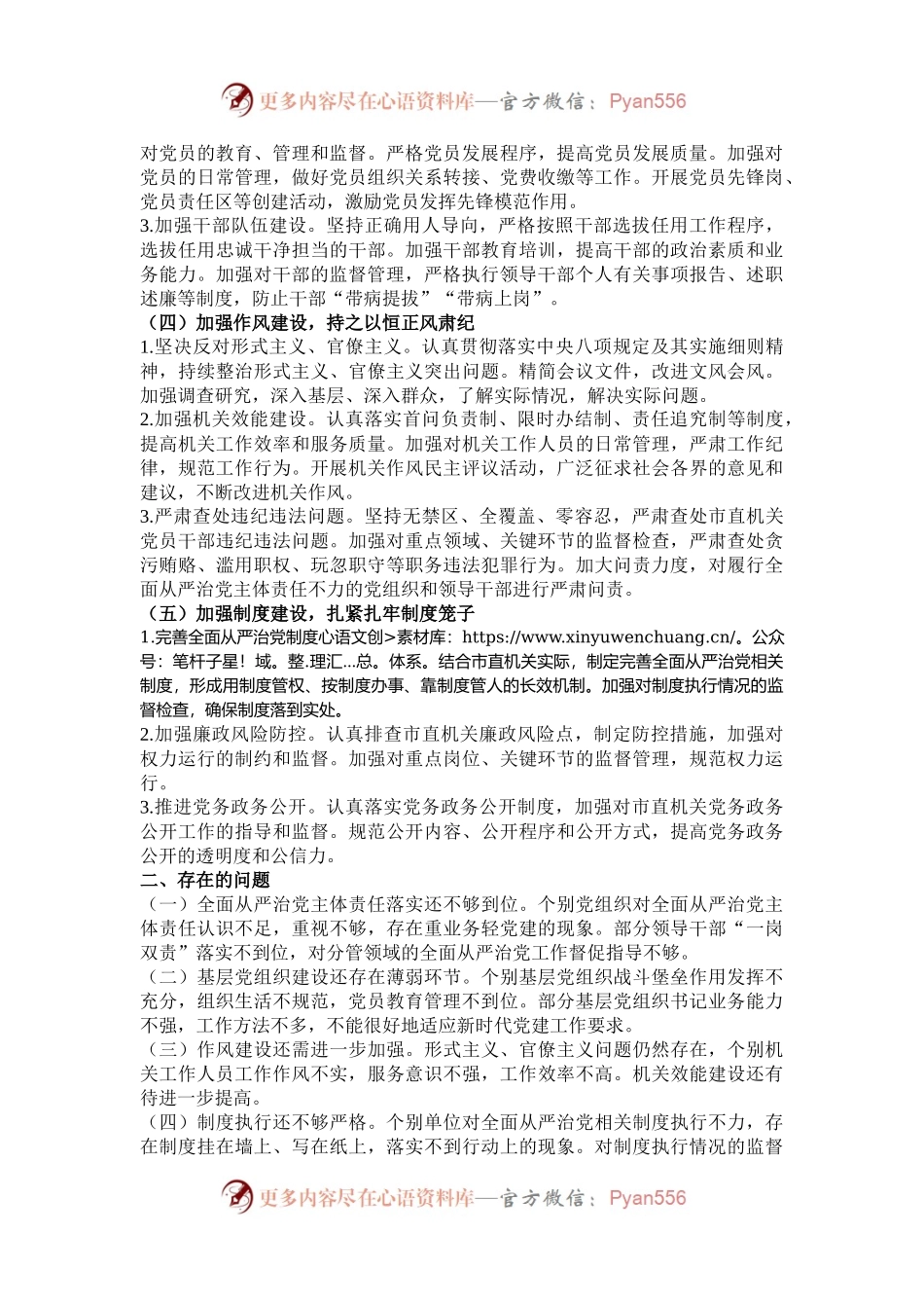市直机关 2024 年度落实全面从严治党主体责任工作情况报告.docx_第2页