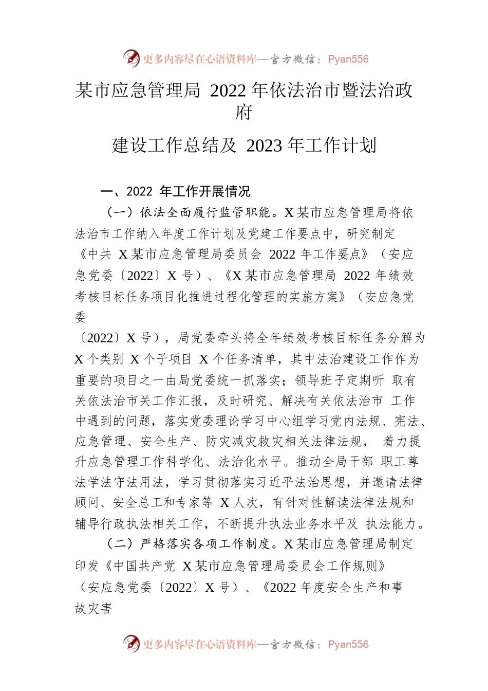 市应急管理局2022年依法治市暨法治政府建设工作总结及2023年工作计划.docx_第1页