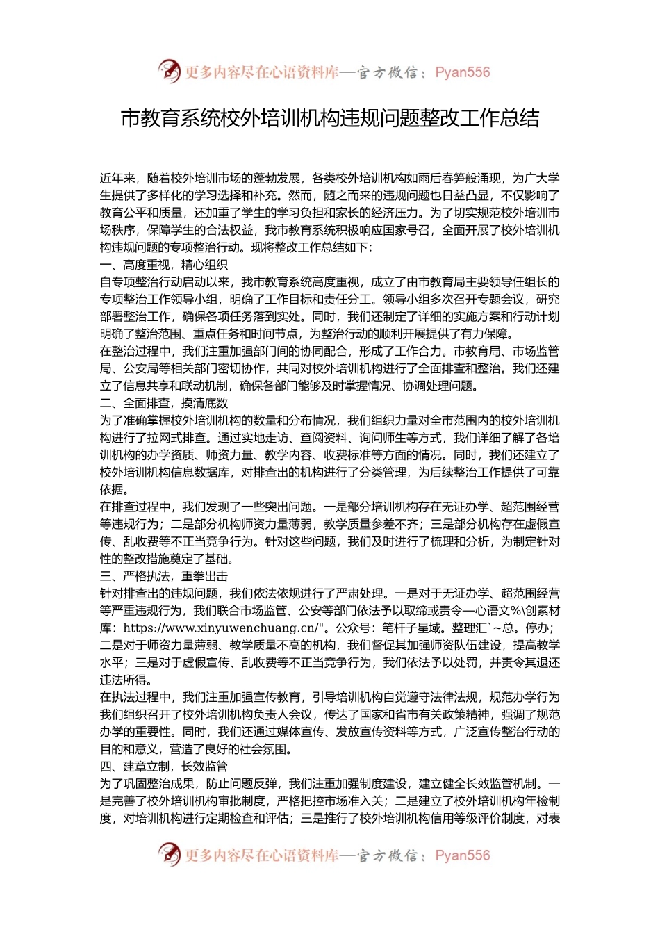 市教育系统校外培训机构违规问题整改工作总结.docx_第1页