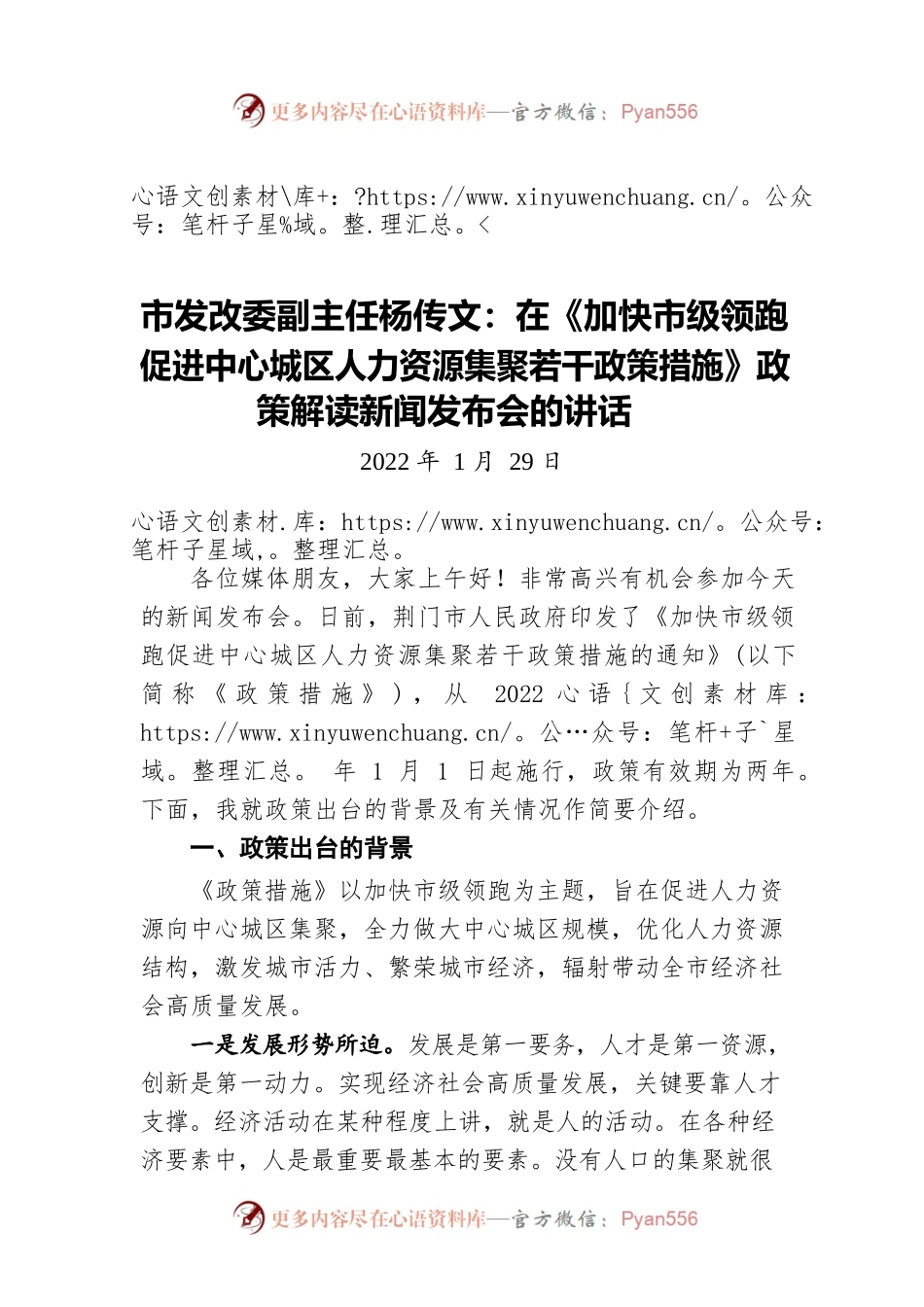 市发改委副主任杨传文：在《加快市级领跑促进中心城区人力资源集聚若干政策措施》政策解读新闻发布会的讲话（20220129）.docx_第1页