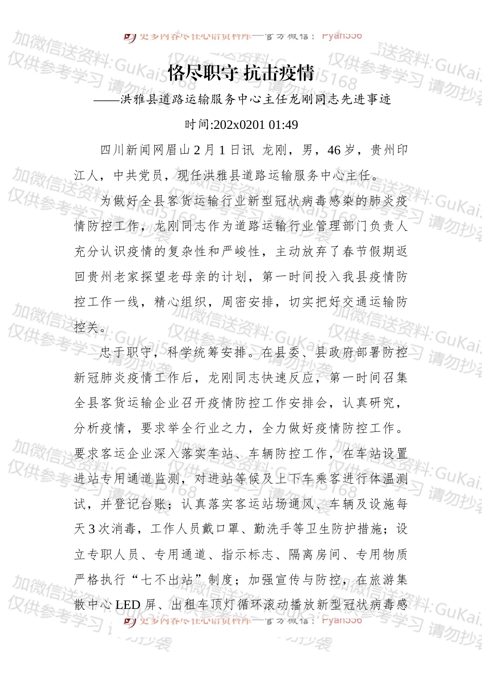 恪尽职守 抗击疫情 ——洪雅县道路运输服务中心主任龙刚同志先进事迹.docx_第1页