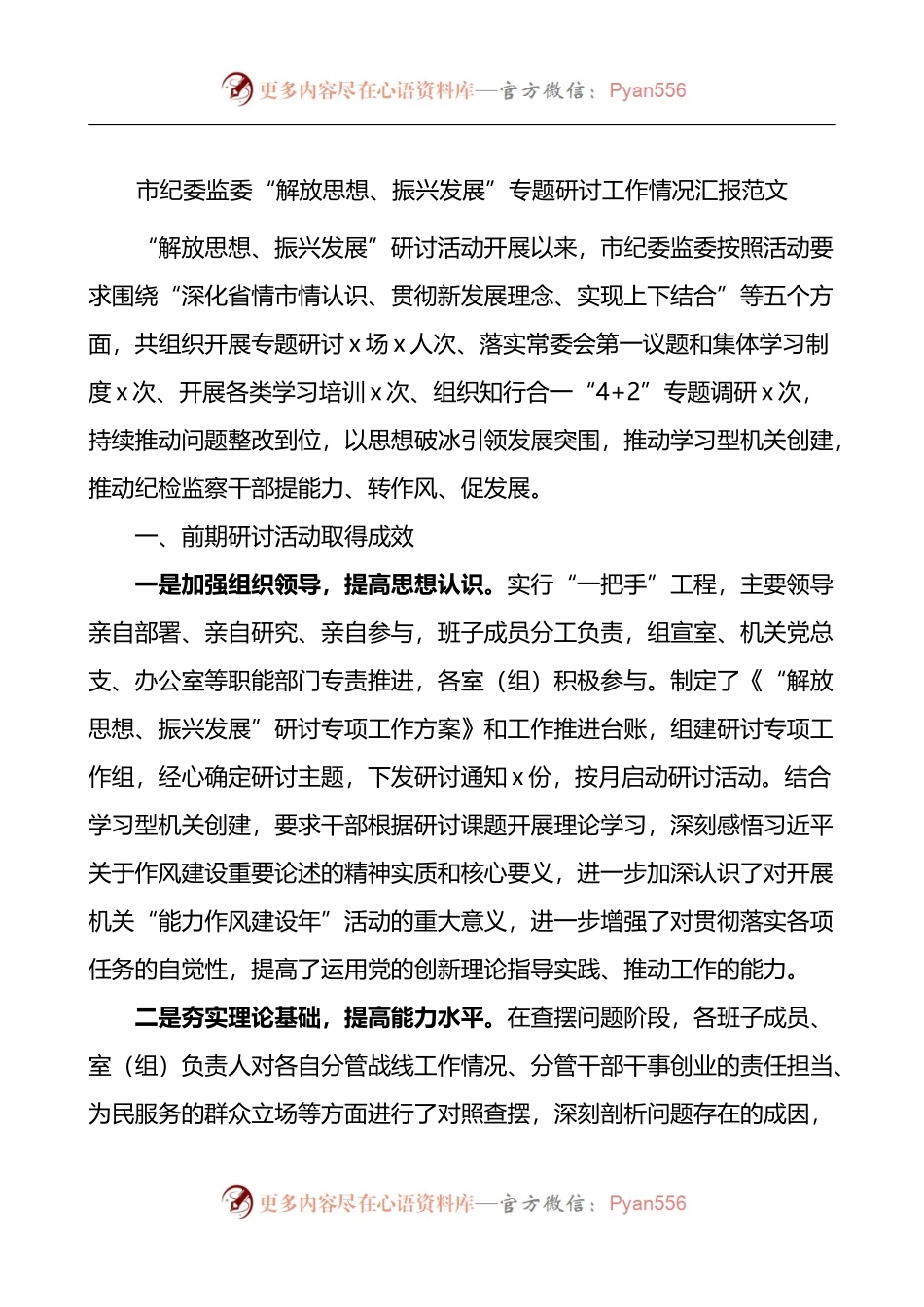 市纪委监委解放思想振兴发展专题研讨工作情况汇报.docx_第1页