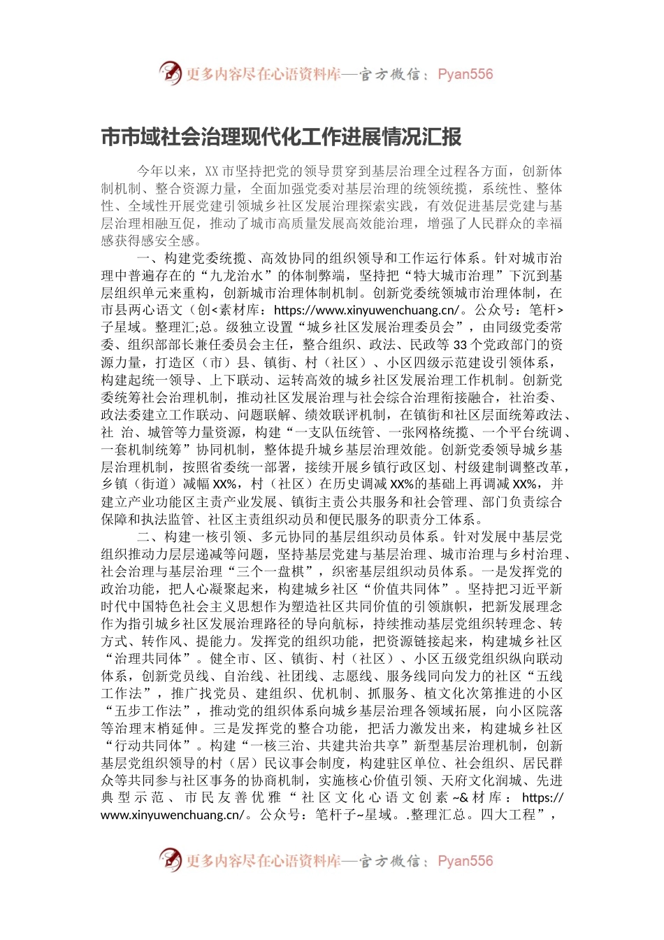 市市域社会治理现代化工作进展情况汇报.docx_第1页