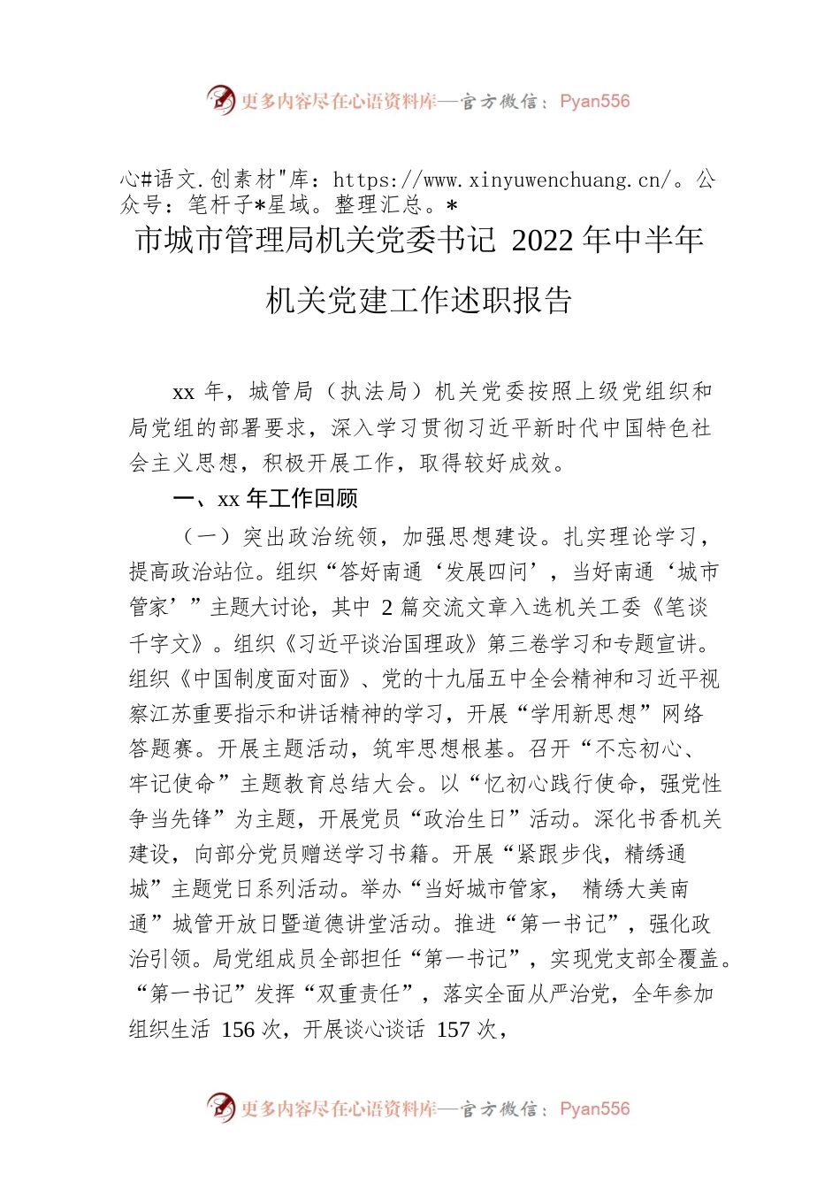 市城市管理局机关党委书记2022年中半年机关党建工作述职报告.docx_第1页