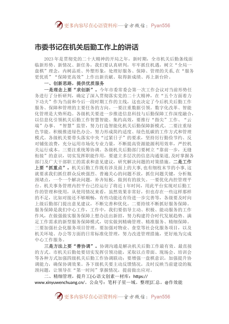市委书记在机关后勤工作上的讲话.docx_第1页