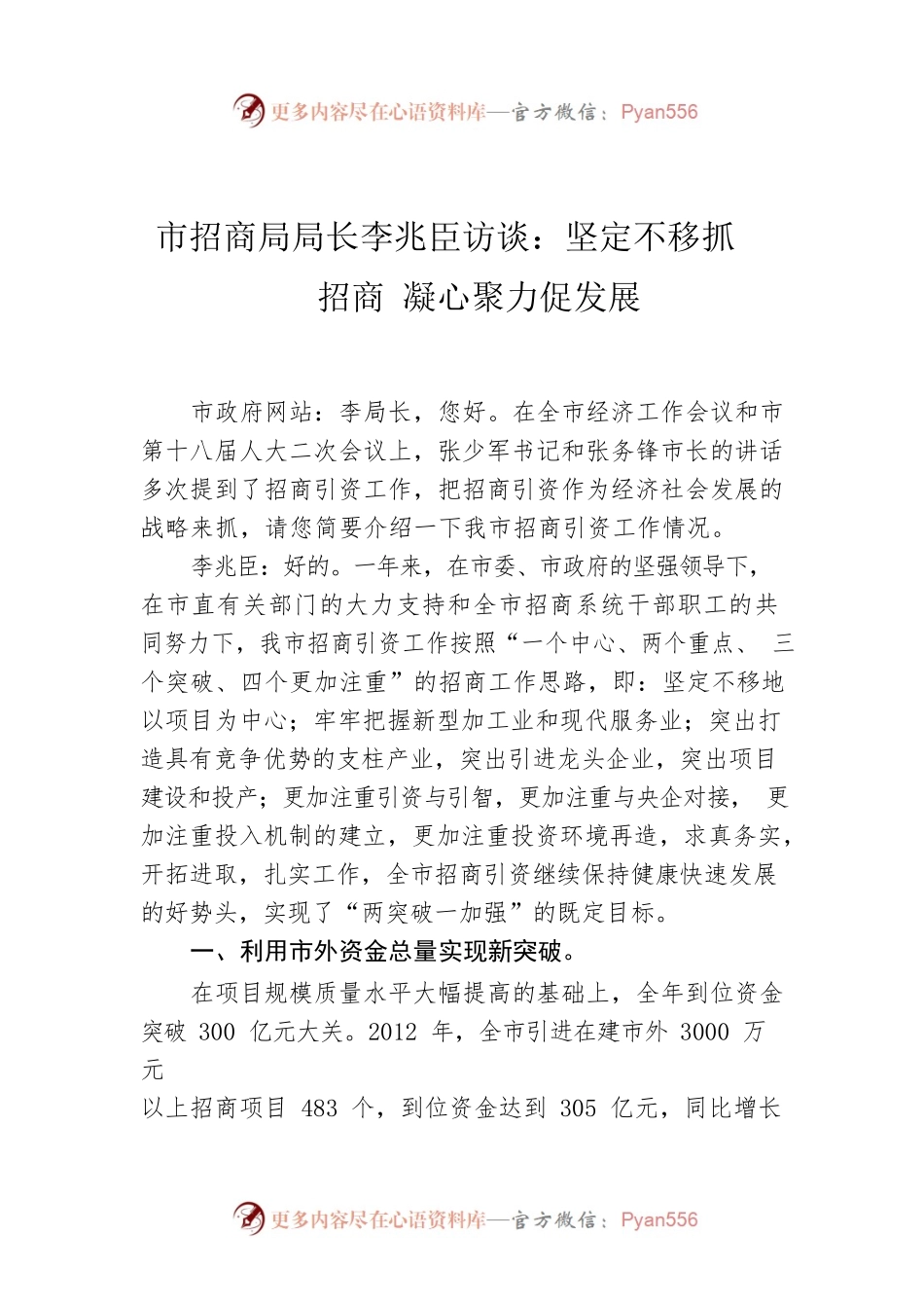 市招商局局长李兆臣访谈：坚定不移抓招商 凝心聚力促发展.docx_第1页
