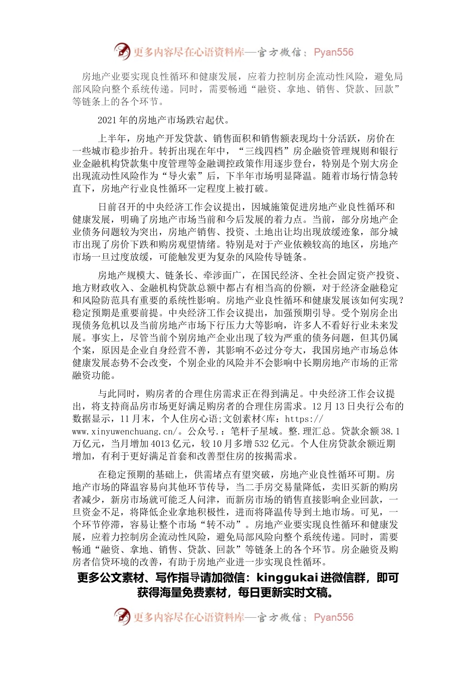 房地产业发展研讨发言：促进房地产业良性循环健康发展.docx_第1页