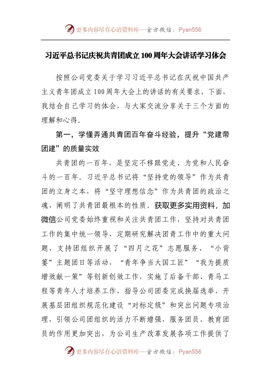 庆祝共青团成立100周年大会讲话学习体会.docx_第1页