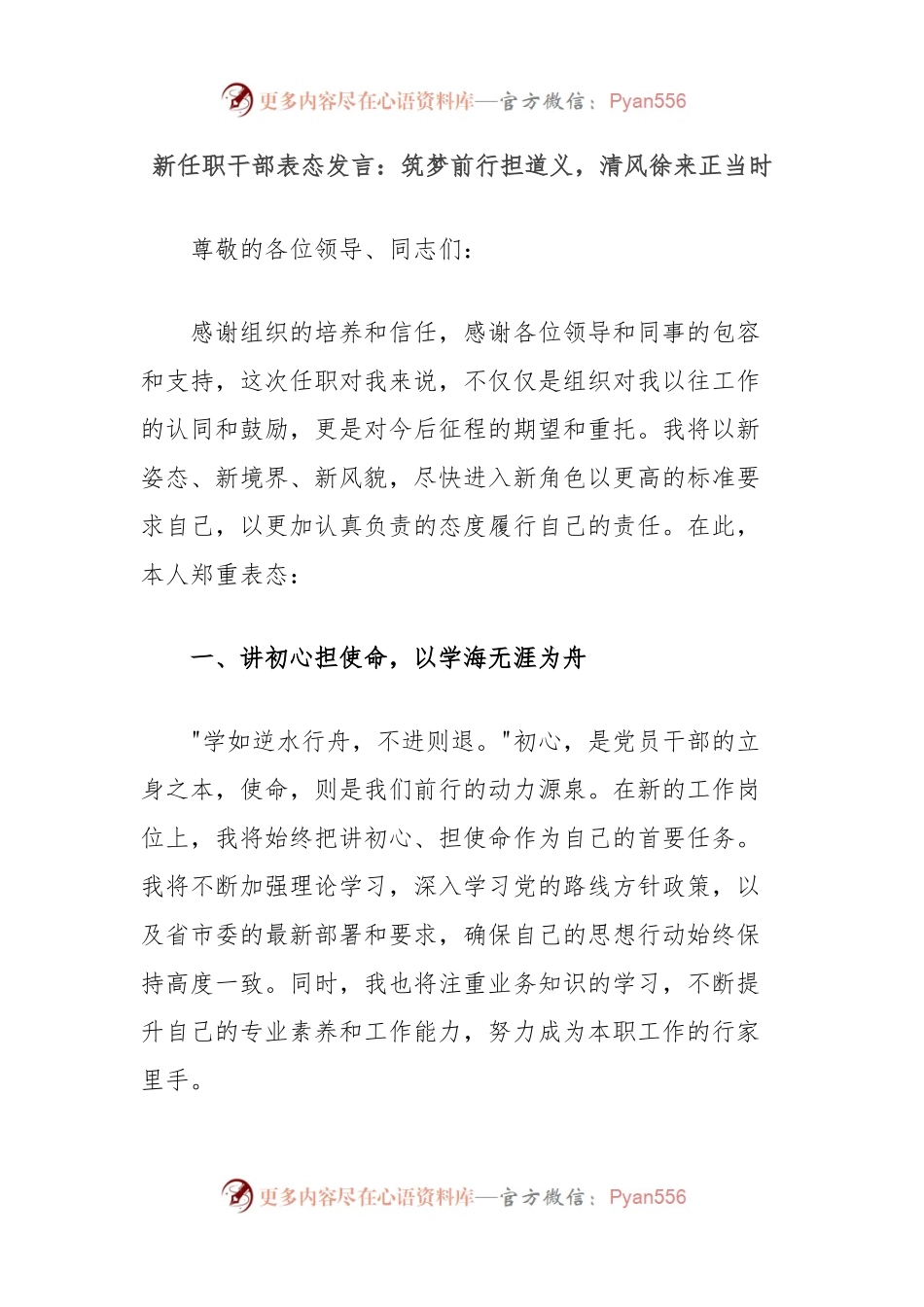 新任职干部表态发言：筑梦前行担道义，清风徐来正当时.docx_第1页